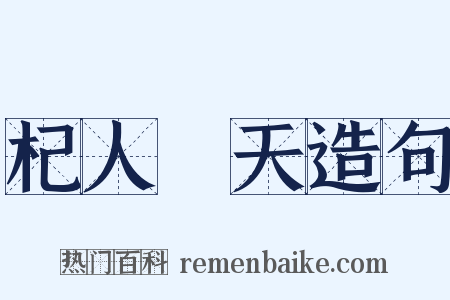 杞人憂天造句是什么意思的图片